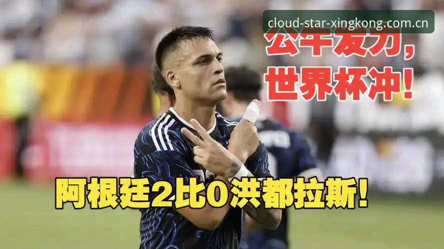 阿根廷2-0洪都拉斯，劳塔罗点射+脚后跟助攻，梅西因伤缺阵引发球迷热议